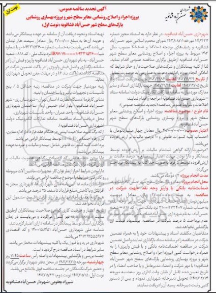 تجدید مناقصه پروژه اجرا و اصلاح روشنایی معابر سطح شهر و ...