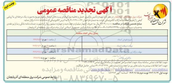 تجدید مناقصه تهیه و تامین بارگیری حمل و تخلیه برقگیرهای پست های انتقال و فوق توزیع