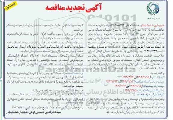 تجدید مناقصه توسعه و بهبود شبکه حمل و نقل درون شهر 