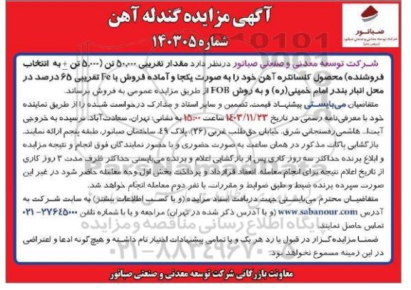 آگهی مزایده گندله آهن