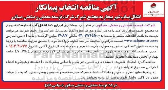 مناقصه پیمانکاری اجرای خط انتقال آب تصفیه خانه بیجار به مجتمع این شهرک