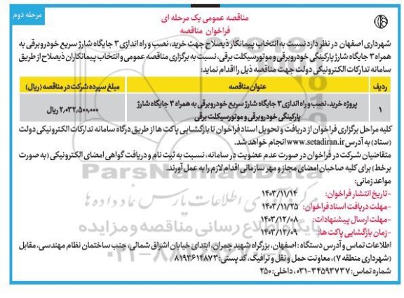 مناقصه پروژه خرید ، نصب و راه اندازی 3  جایگاه شارژ سریع خودرو برقی به همراه 3 جایگاه شارژ پارکینگی خودرو برقی و موتورسیکلت برقی / نوبت دوم