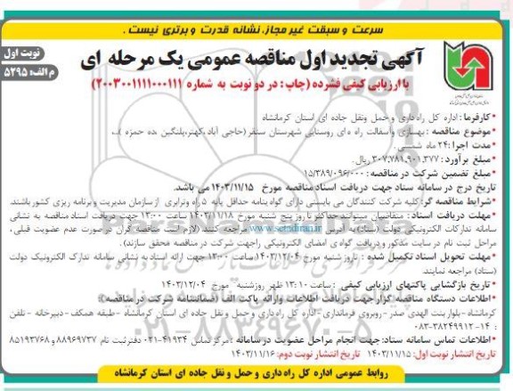 تجدید مناقصه بهسازی و آسفالت راه های روستایی 