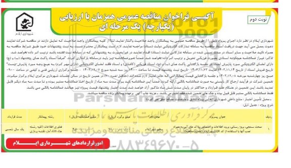 فراخوان مناقصه صحت سنجی بروزرسانی، ورود اطلاعات و اختصاص پلاک های آبی - تجدید نوبت دوم 