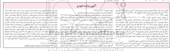 مزایده یک دستگاه خودروی سواری سیستم پژو 405 جی ال ایکس آی 8/1 مدل 1384 