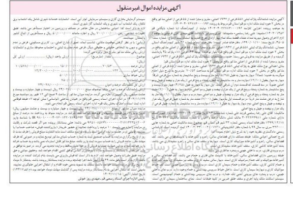 مزایده ششدانگ پلاک ثبتی 558 فرعی از 1942 اصلی، مفروز و مجزا شده از 55 فرعی
