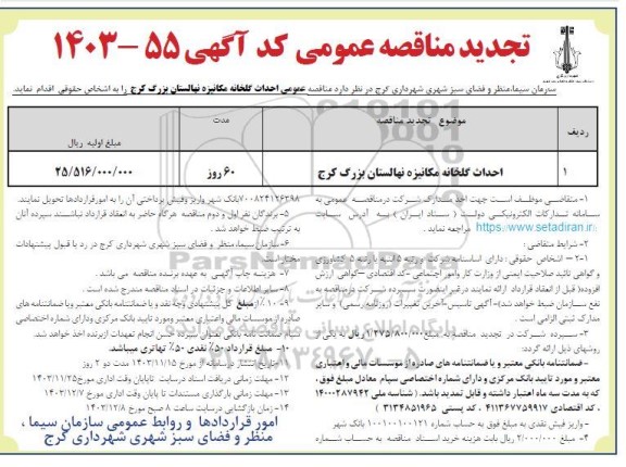 تجدید مناقصه احداث گلخانه مکانیزه نهالستان بزرگ 