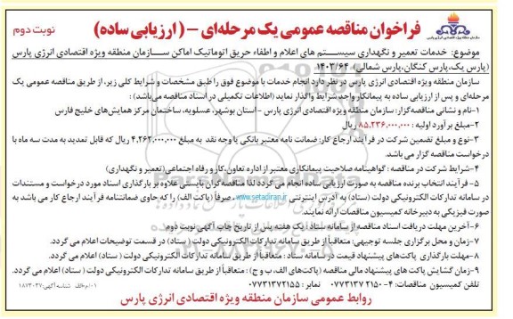 مناقصه خدمات تعمیر و نگهداری سیستم های اعلام و اطفاء حریق اتوماتیک اماکن سازمان  نوبت دوم