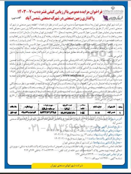 مزایده واگذاری زمین صنعتی در شهرک صنعتی شمس آباد- نوبت دوم 