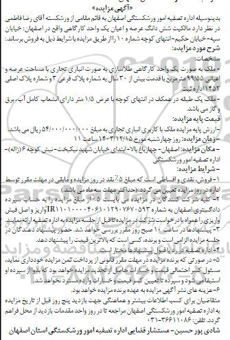 مزایده فروش ششدانگ عرصه و اعیان یک واحد کارگاهی 
