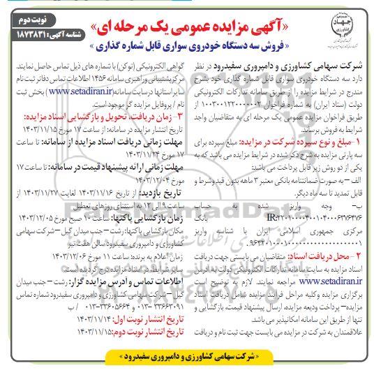  مزایده  فروش سه دستگاه خودروی سواری قابل شماره گذاری ​​​​​​​نوبت دوم 