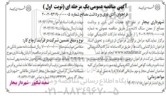 مناقصه عملیات آتش باری و برداشت مصالح از معدن سنگ لاشه