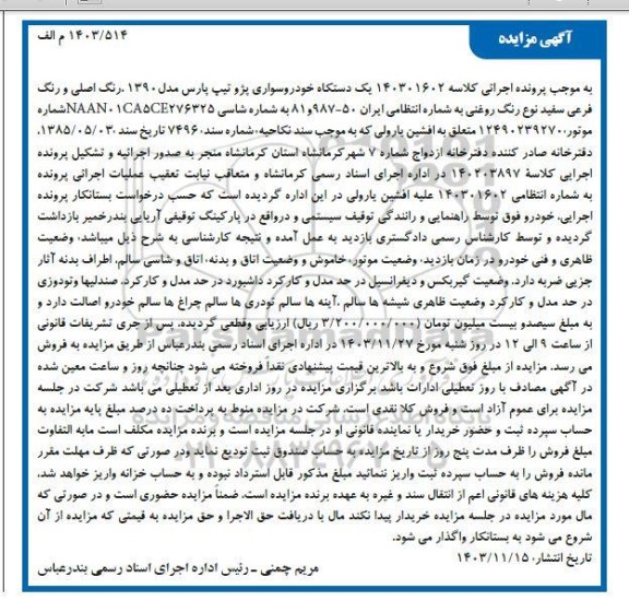 مزایده یک دستگاه خودرو سواری پژو تیپ پارس