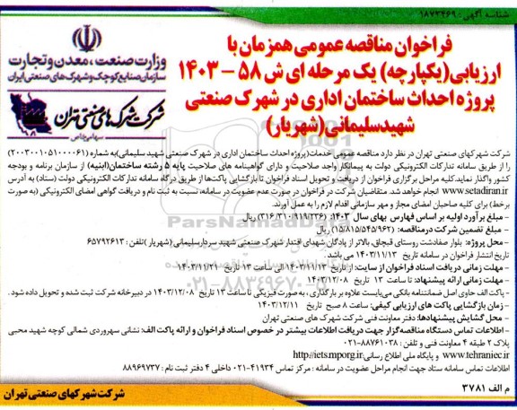مناقصه پروژه احداث ساختمان اداری ...