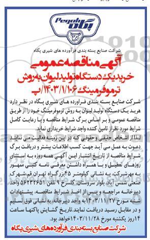 مناقصه خرید یک دستگاه تولید لیوان به روش ترموفرمینگ