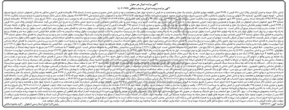 مزایده فروش ششدانگ عرصه و اعیان آپارتمان پلاک ثبتی 1810 فرعی از 4796 اصلی 