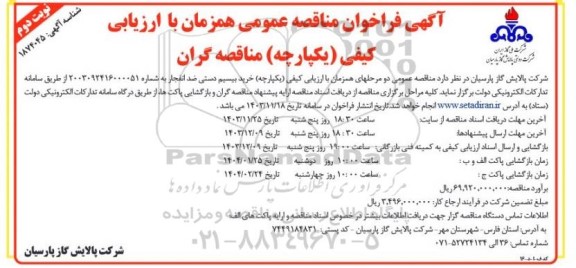 مناقصه  خرید بیسیم دستی ضد انفجار- نوبت دوم