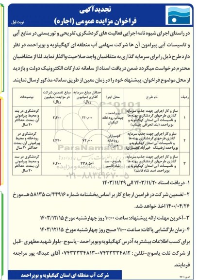 تجدید فراخوان مزایده ساز و کار اجرایی جهت جذب سرمایه گذاری طرحهای گردشگری پهنه ها و تاسیسات آبی استان..