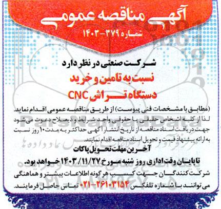 مناقصه تامین و خرید دستگاه تراش cnc