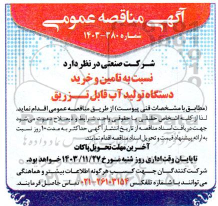 مناقصه تامین و خرید دستگاه تولید آب قابل تزریق