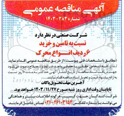مناقصه تامین و خرید 6 ردیف انواع محرک