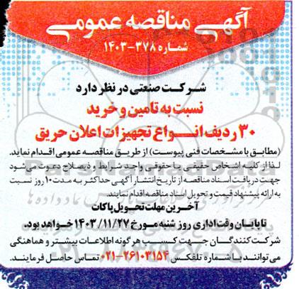 مناقصه تامین و خرید 30 ردیف انواع تجهیزات اعلان حریق