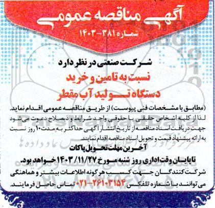 مناقصه تامین و خرید دستگاه تولید آب مقطر