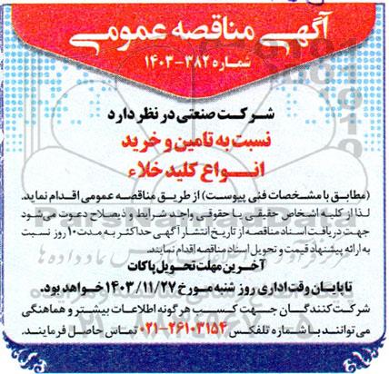 مناقصه تامین و خرید انواع کلید خلاء