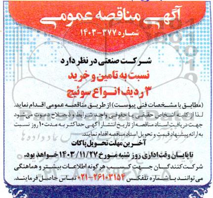 مناقصه تامین و خرید 3 ردیف انواع سوئیچ