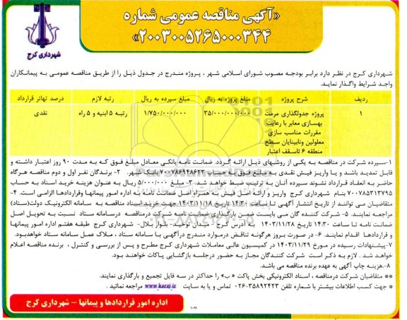 مناقصه پروژه جدولگذاری ، مرمت ، بهسازی معابر ...