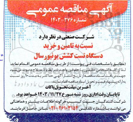 مناقصه تامین و خرید دستگاه تست کشش یونیورسال