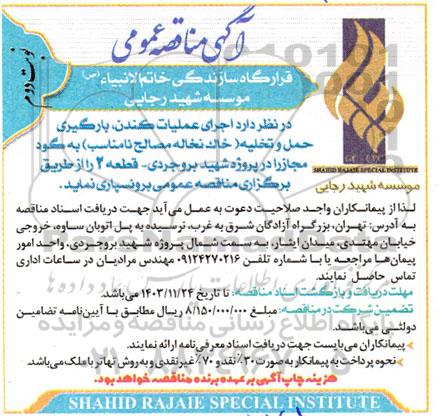 مناقصه اجرای عملیات کندن بارگیری حمل و تخلیه (خاک و نخاله مصالح نامناسب) به گود مجاز- نوبت دوم 