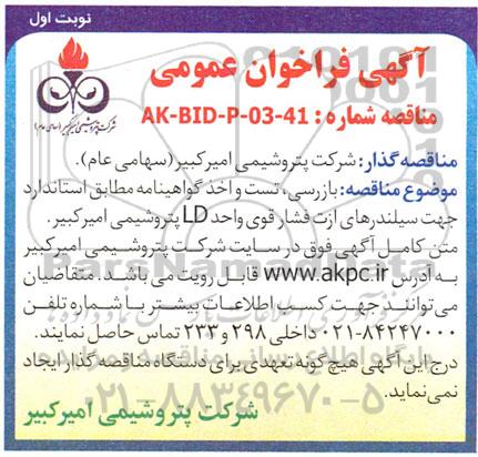 مناقصه بازرسی، تست و اخذ گواهینامه مطابق استاندارد جهت سیلندرهای ازت فشار قوی 