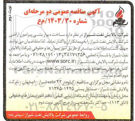 مناقصه ساخت دیوار بتنی - نوبت دوم