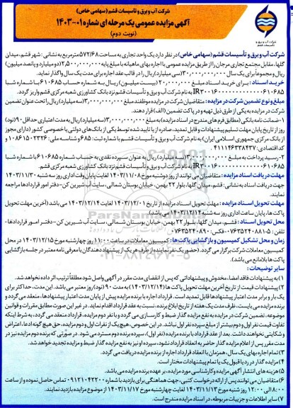 مزایده یک واحد تجاری به مساحت 572.68 مترمربع.... - نوبت دوم