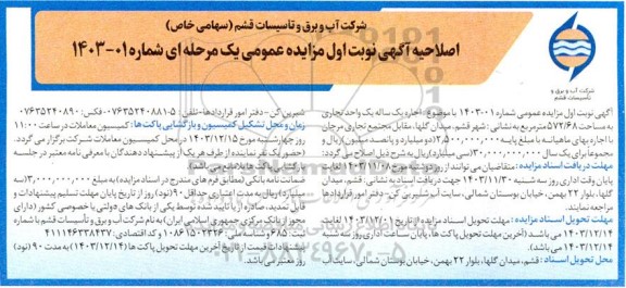 اصلاحیه مزایده یک واحد تجاری به مساحت 572.68 مترمربع