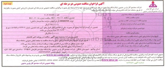 فراخوان مناقصه خرید DEMISTER ​​​​​​​نوبت دوم 