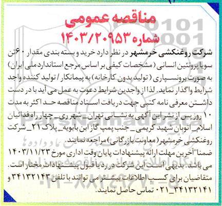 مناقصه  خرید و بسته بندی مقدار 60 تن سویا پروتئین انسانی