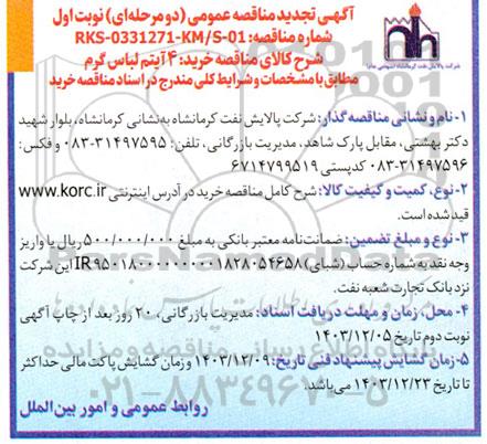 مناقصه عمومی خرید 4 آیتم لباس گرم  تجدید 