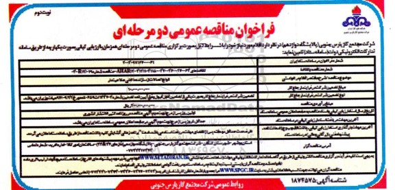 مناقصه تامین انواع اتصالات از سازنده داخلی صلاحیتدار ​​​​​​​نوبت دوم 
