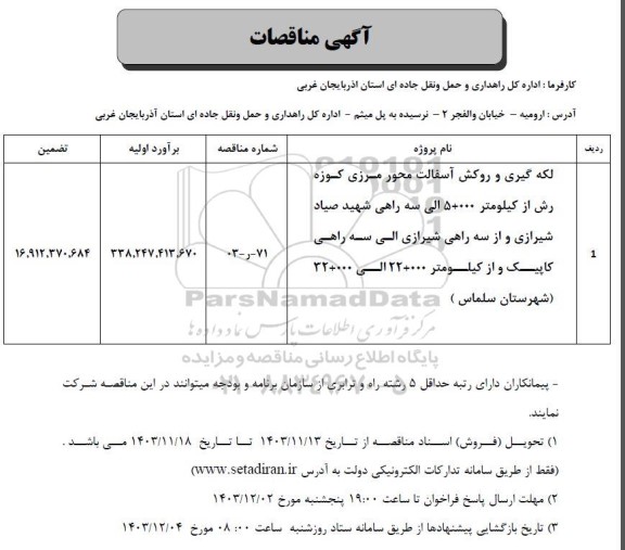 مناقصه لکه گیری و روکش اسفالت محور مرزی