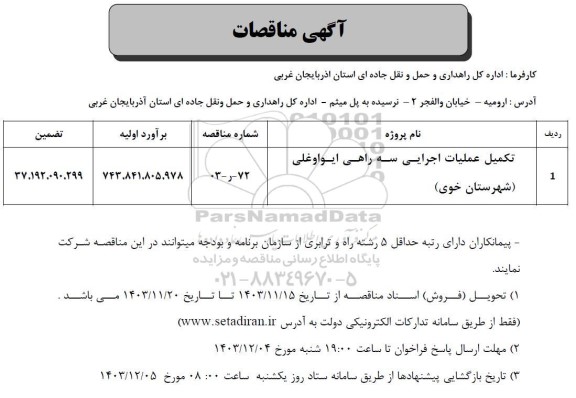 مناقصه تکمیل عملیات اجرایی سه راهی
