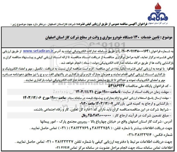  فراخوان تامین خدمات 130 دستگاه خودرو سواری و وانت
