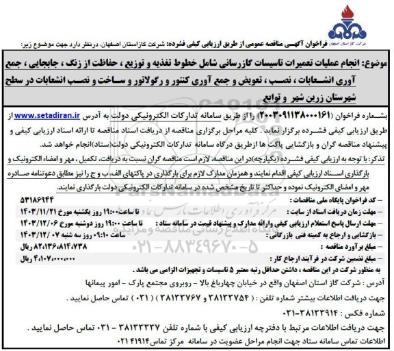 مناقصه انجام عملیات تعمیرات تاسیسات گازرسانی شامل خطوط تغذیه و توزیع . حفاظت از زنگ