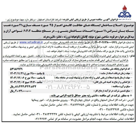 مناقصه اصلاح ساختمان ایستگاه های حفاظت کاتدی اعم از 45 مورد...