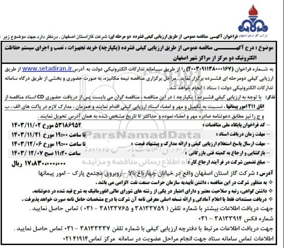 مناقصه خرید تجهیزات،نصب و اجرای سیستم حفاظت الکترونیک
