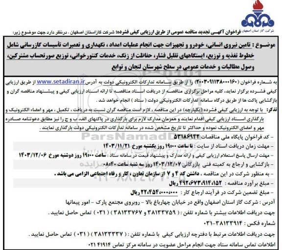 تجدید مناقصه تامین نیروی انسانی ، خودرو و تجهیزات جهت انجام عملیات امداد ، نگهداری و تعمیرات ...