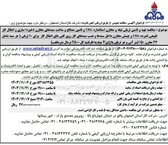 مناقصه تهیه و تامین تریلی تیغه و مخازن استاندارد CNG...