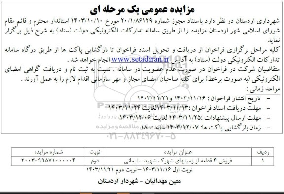 مزایده فروش 4 قطعه از زمینهای شهرک شهید سلیمانی