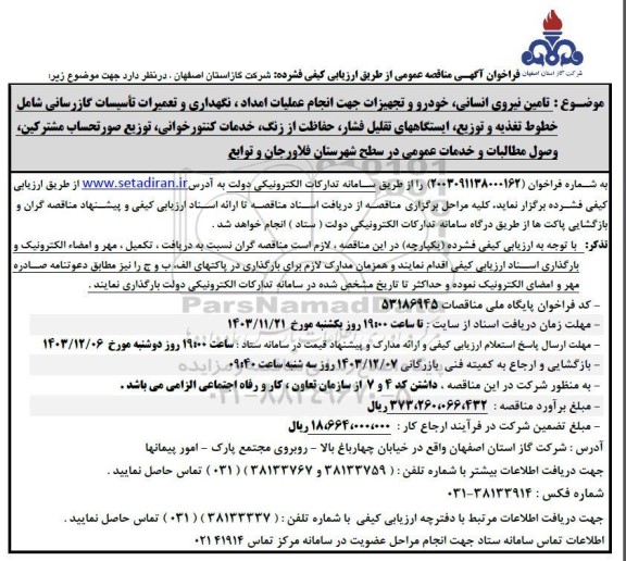مناقصه تامین نیروی انسانی . خودرو و تجهیزات جهت انجام عملیات امداد . نگهداری و تعمیرات تاسیسات